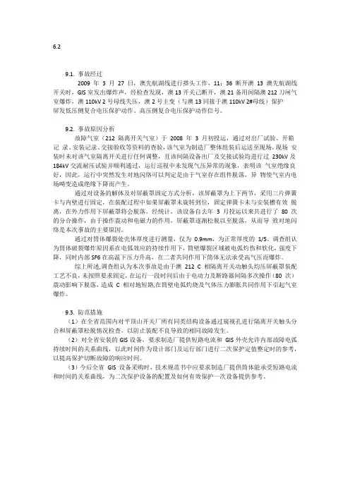 110KV变电站事故报告