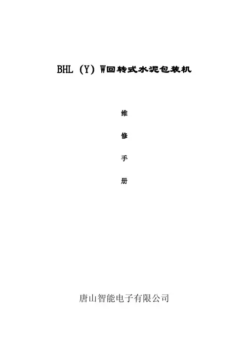 BHYW-8包装机维修手册