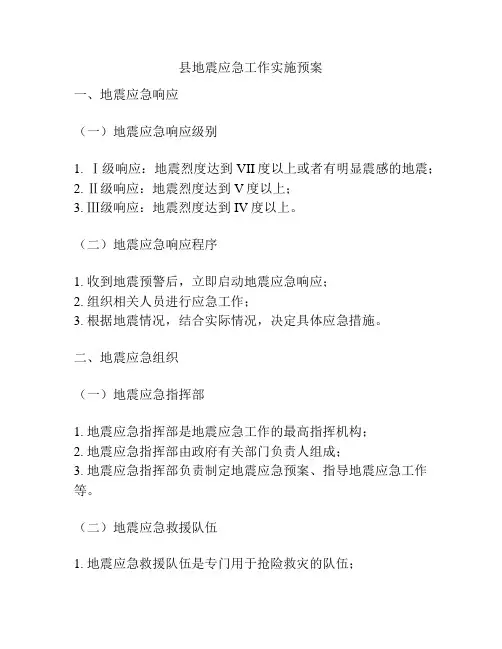县地震应急工作实施预案