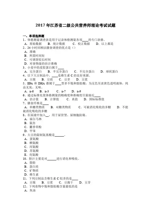 2017年江苏省二级公共营养师理论考试试题