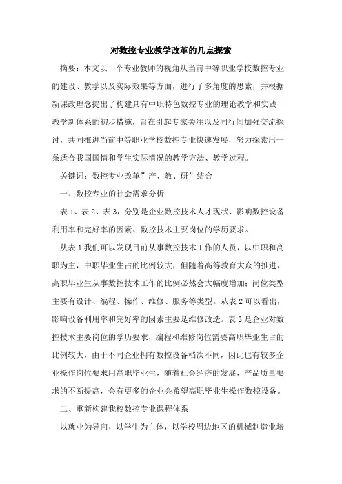 对数控专业教学改革几点