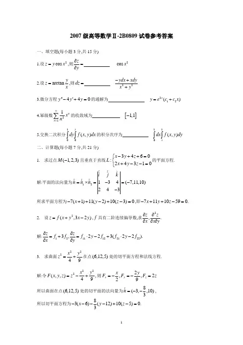 2007级高等数学11-2B答案