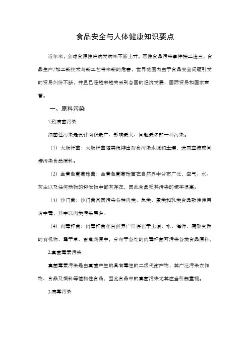 食品安全与人体健康知识要点