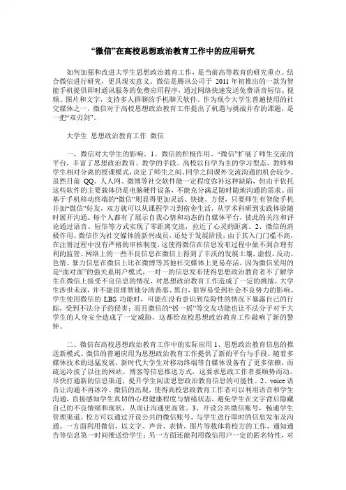 “微信”在高校思想政治教育工作中的应用研究