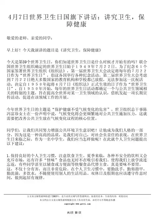 4月7日世界卫生日国旗下讲话讲究卫生,保
