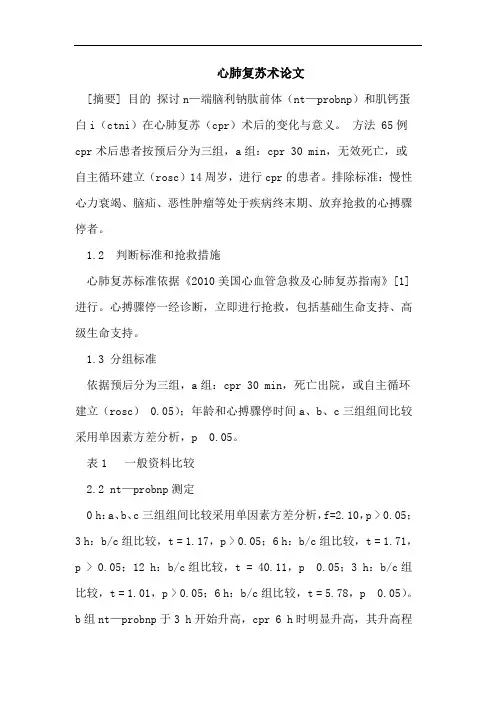 心肺复苏术论文