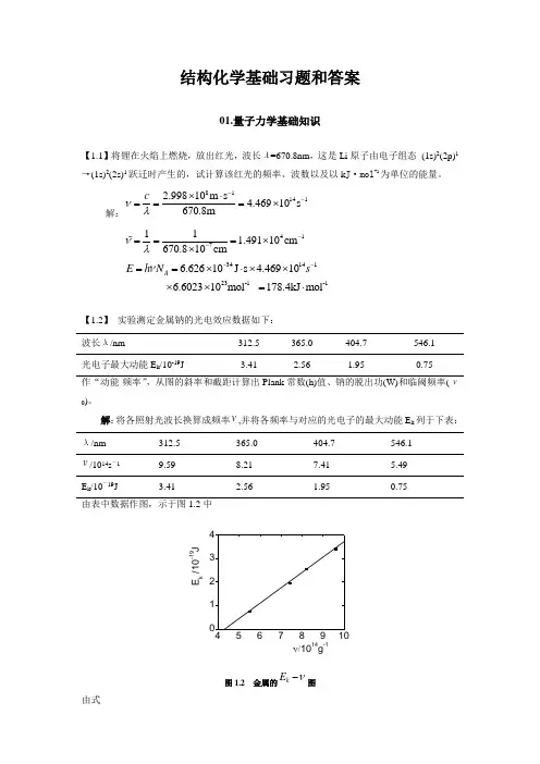 结构化学基础习题及答案(结构化学总复习)