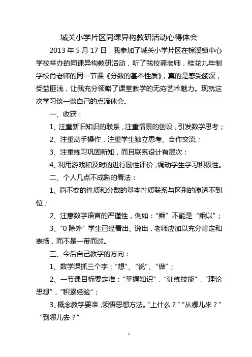 片区同课异构教研活动心得体会