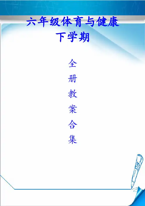 小学六年级下册体育教案(全册详案版)