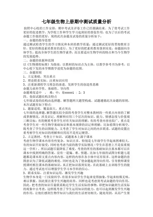 七年级上学期生物期末考试质量分析(2) 3