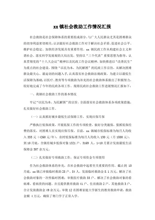 镇社会救助工作情况汇报