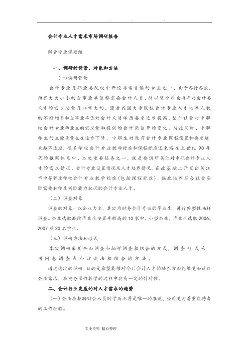 会计专业调研报告