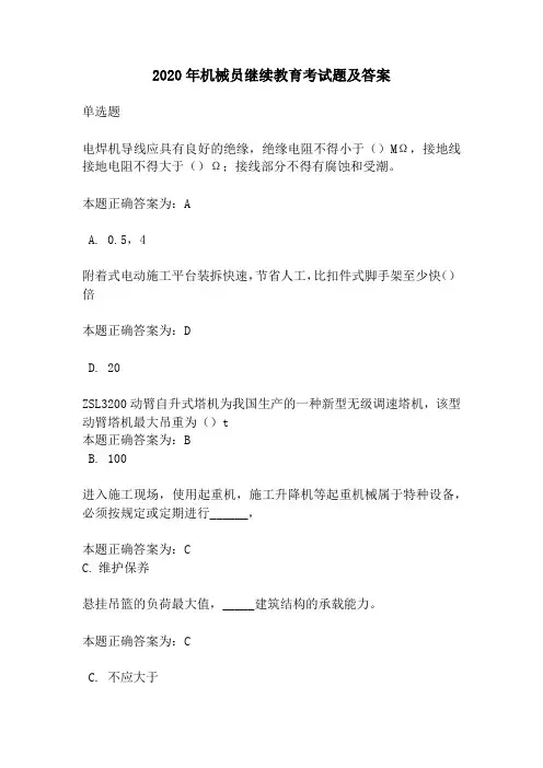2020年机械员继续教育考试题及答案