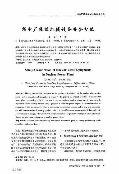 核电厂核级机械设备安全分级