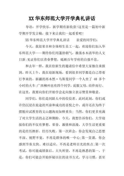 华东师范大学开学典礼讲话