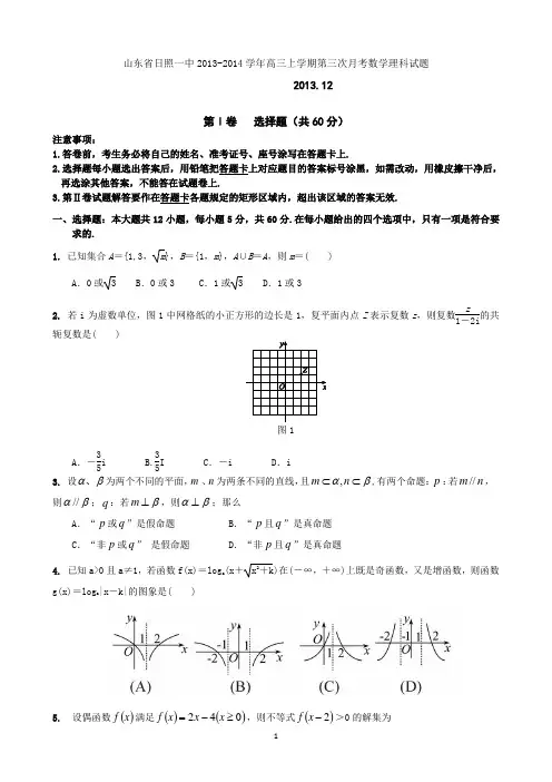 山东省日照一中2013-2014学年高三上学期第三次月考数学理科试题