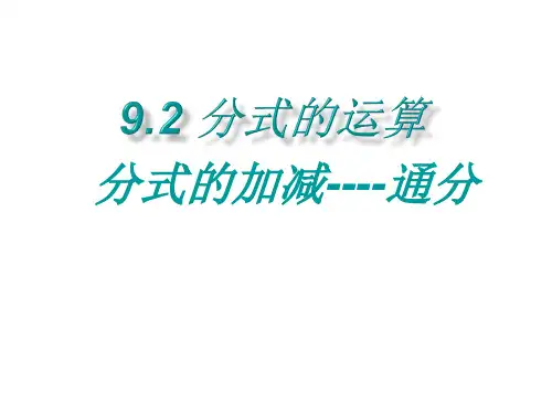 分数的通分
