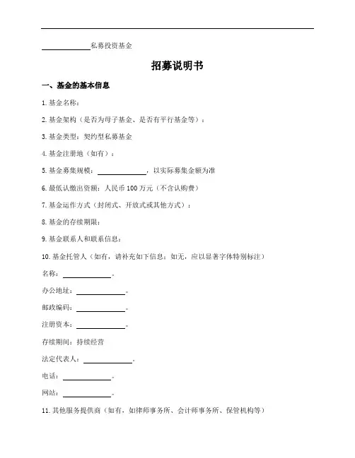 私募投资基金招募说明书
