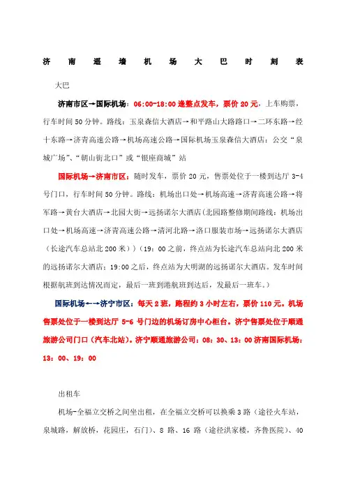济南遥墙机场大巴时刻表
