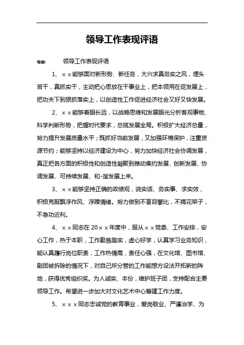 领导工作表现评语