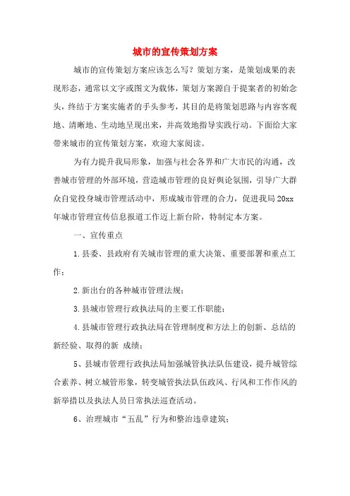 城市的宣传策划方案