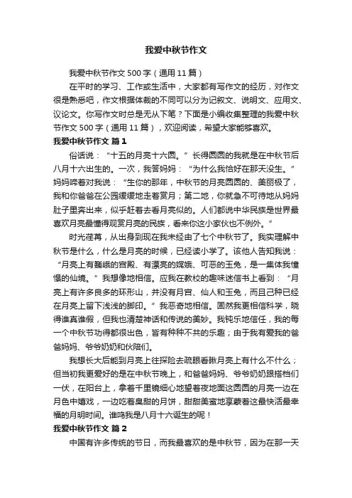 我爱中秋节作文500字（通用11篇）