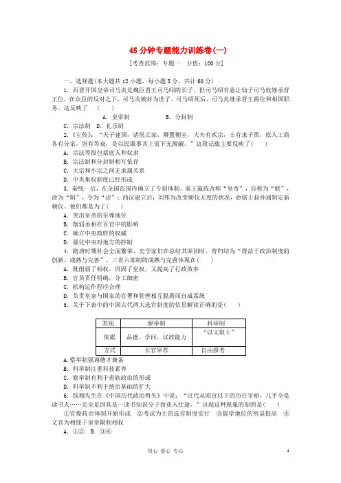 2013年高考历史一轮复习方案 45分钟专题能力训练卷(一) 人民版