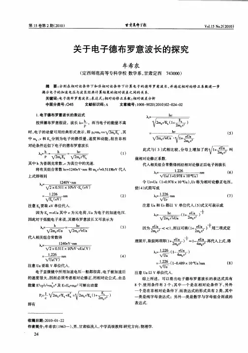关于电子德布罗意波长的探究