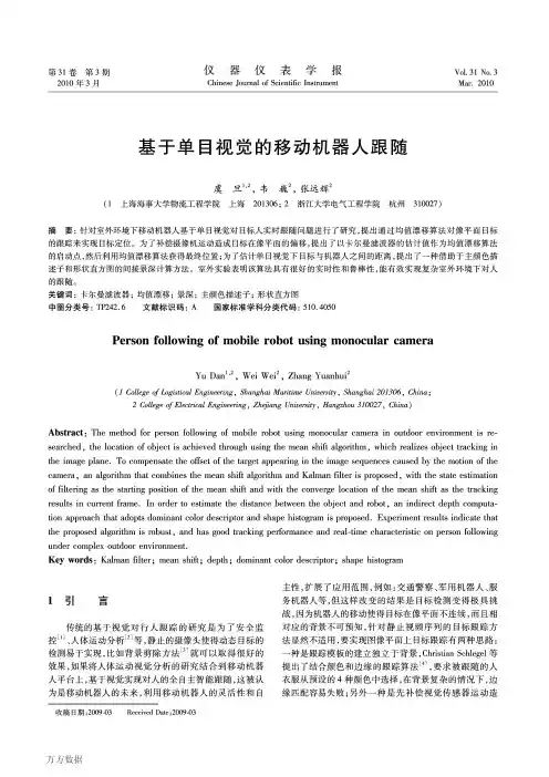 基于单目视觉的移动机器人跟随