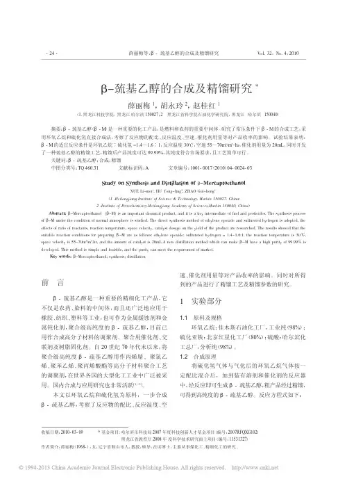 _巯基乙醇的合成及精馏研究_薛丽梅
