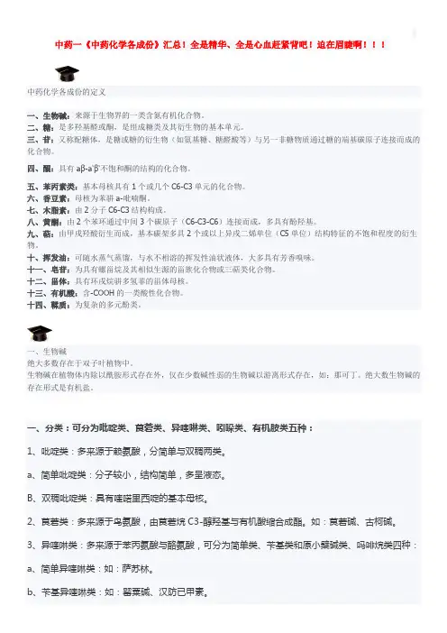 [执业药师] 考试必备：中药一《中药化学各成份》汇总