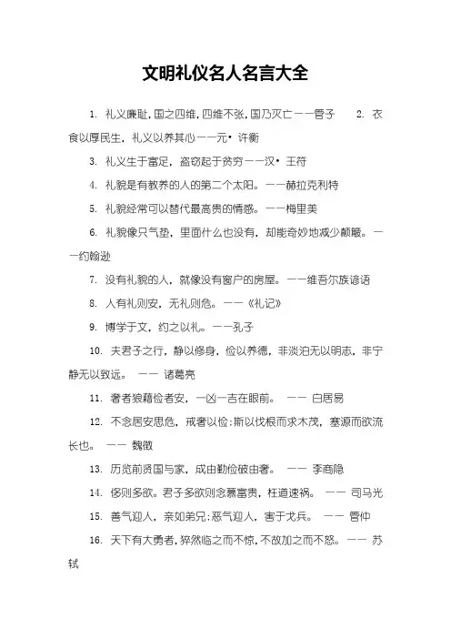 文明礼仪名人名言大全