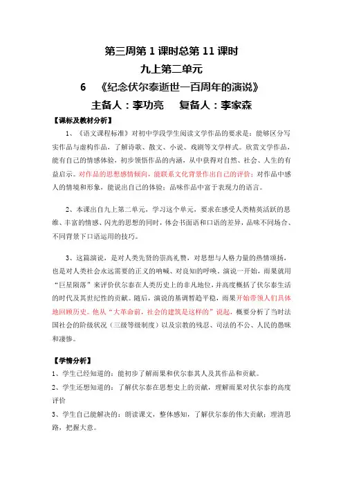 第三周第1课时总第11课时九上《纪念伏尔泰逝世一百周年的演说》(教学设计1课时)西营中学 李功亮