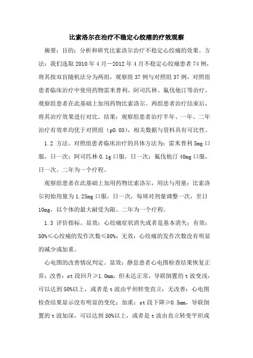 比索洛尔在治疗不稳定心绞痛的疗效观察