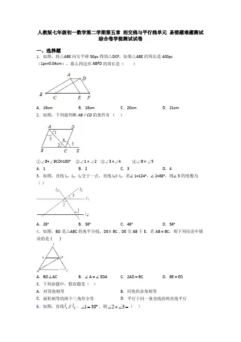人教版七年级初一数学第二学期第五章 相交线与平行线单元 易错题难题测试综合卷学能测试试卷
