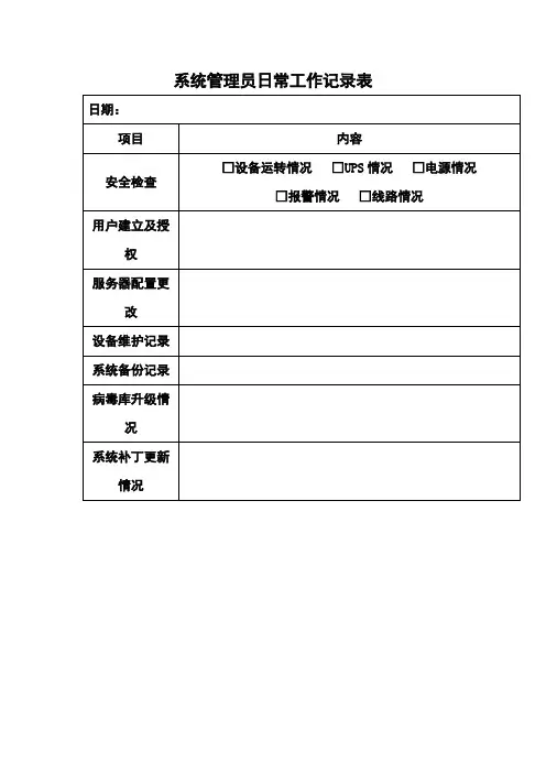 系统管理员日常工作记录表
