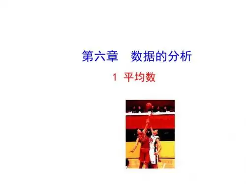 新北师大版八年级数学上册《6-1 平均数》公开课课件