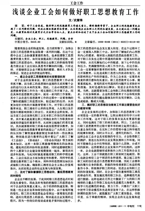 浅谈企业工会如何做好职工思想教育工作