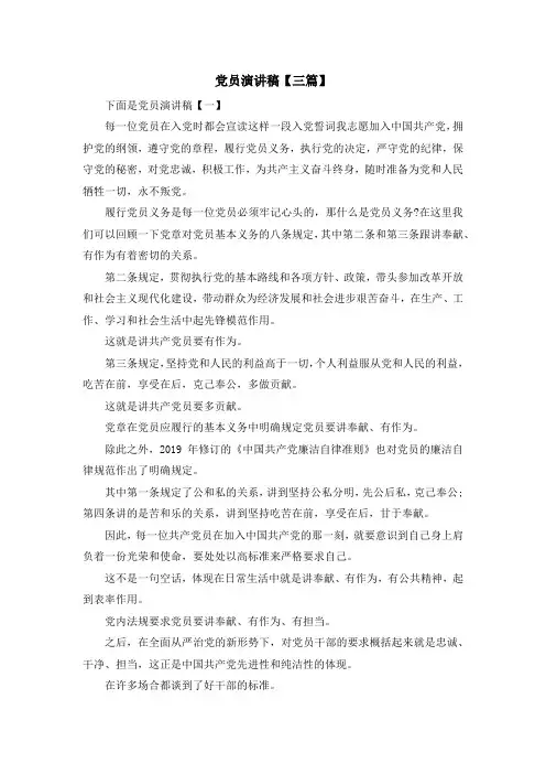 最新-党员演讲稿【三篇】 精品