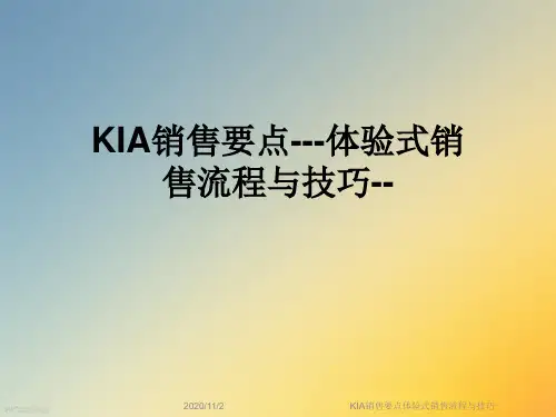 KIA销售要点体验式销售流程与技巧