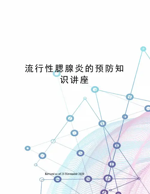流行性腮腺炎的预防知识讲座