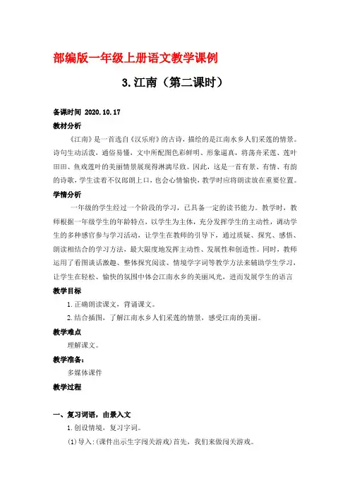 部编版一年级上册语文教学课例3.《江南》第二课时优秀教学设计