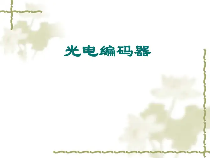 最完整的编码器培训教程