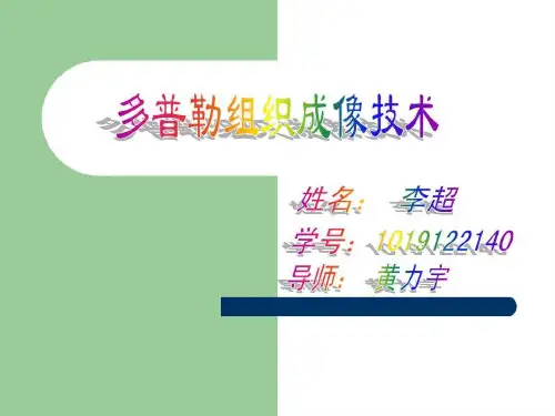 多普勒组织成像共24页