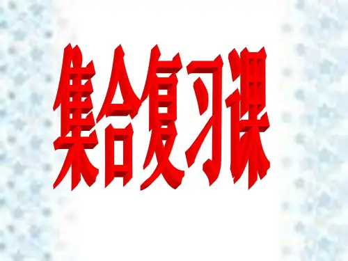 集合复习课课件