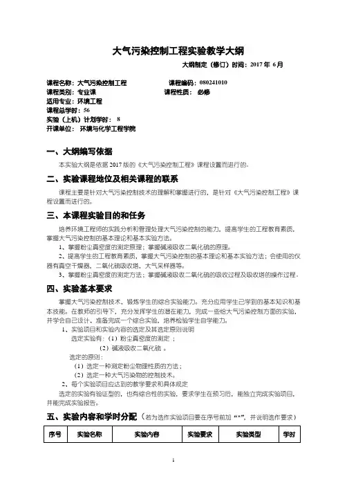 大气污染控制工程实验教学大纲