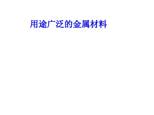 人教版化学必修一用途广泛的金属材料PPT课件