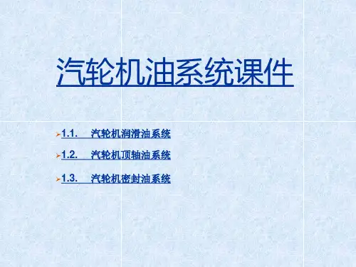 汽轮机油系统