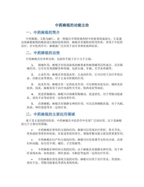 中药麻根的功能主治