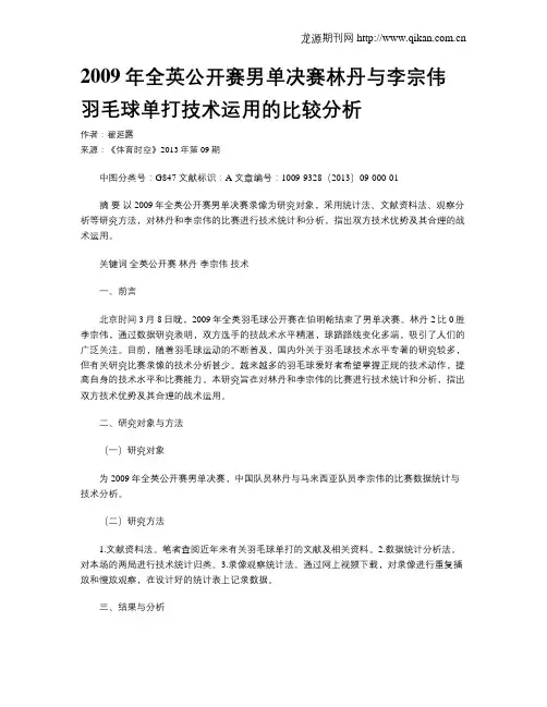 2009年全英公开赛男单决赛林丹与李宗伟羽毛球单打技术运用的比较分析